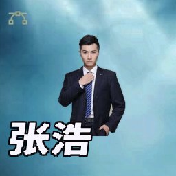 张浩